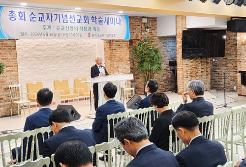 대한예수교장로회 통합총회 총회순교자기념선교회는 26일 한국교회100주년기념관 그레이스홀에서 학술세미나를 개최했다.
ⓒ데일리굿뉴스